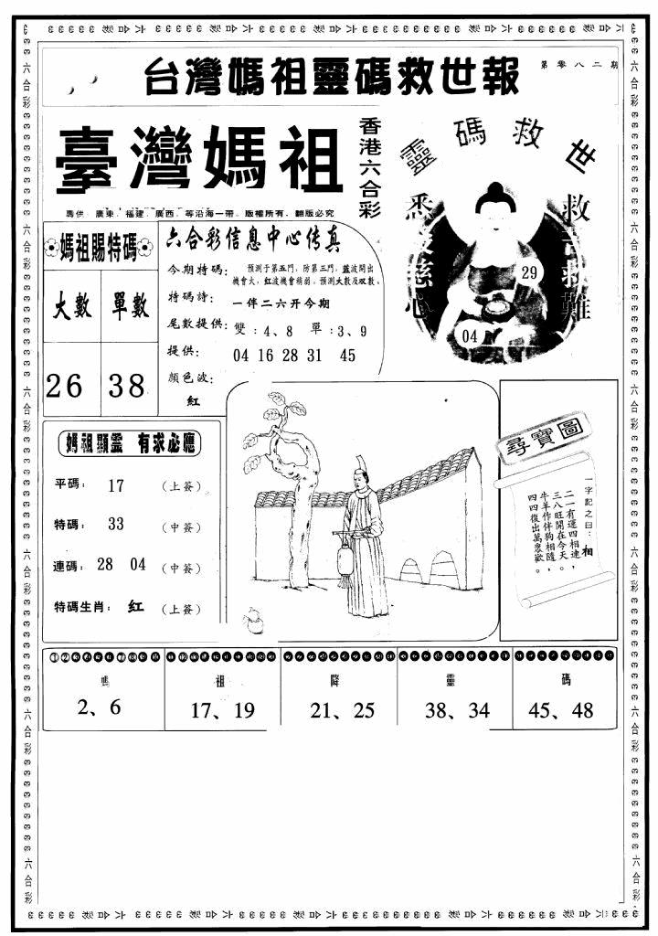六合彩082期台湾妈祖灵码A(黑白)