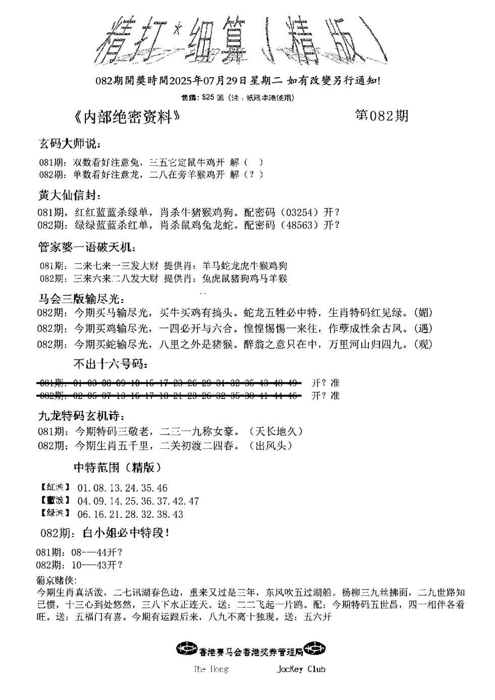 六合彩082期九肖红天下精版(黑白)