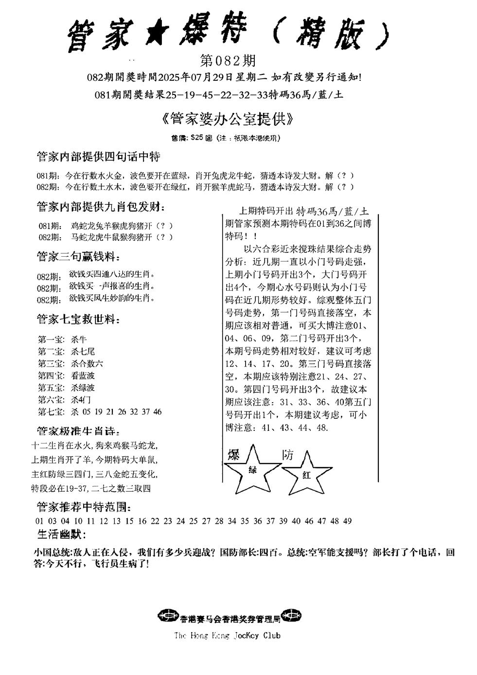 六合彩082期波行肖尾藏特图(黑白)