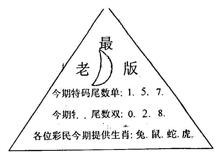 六合彩082期三角圈(黑白)