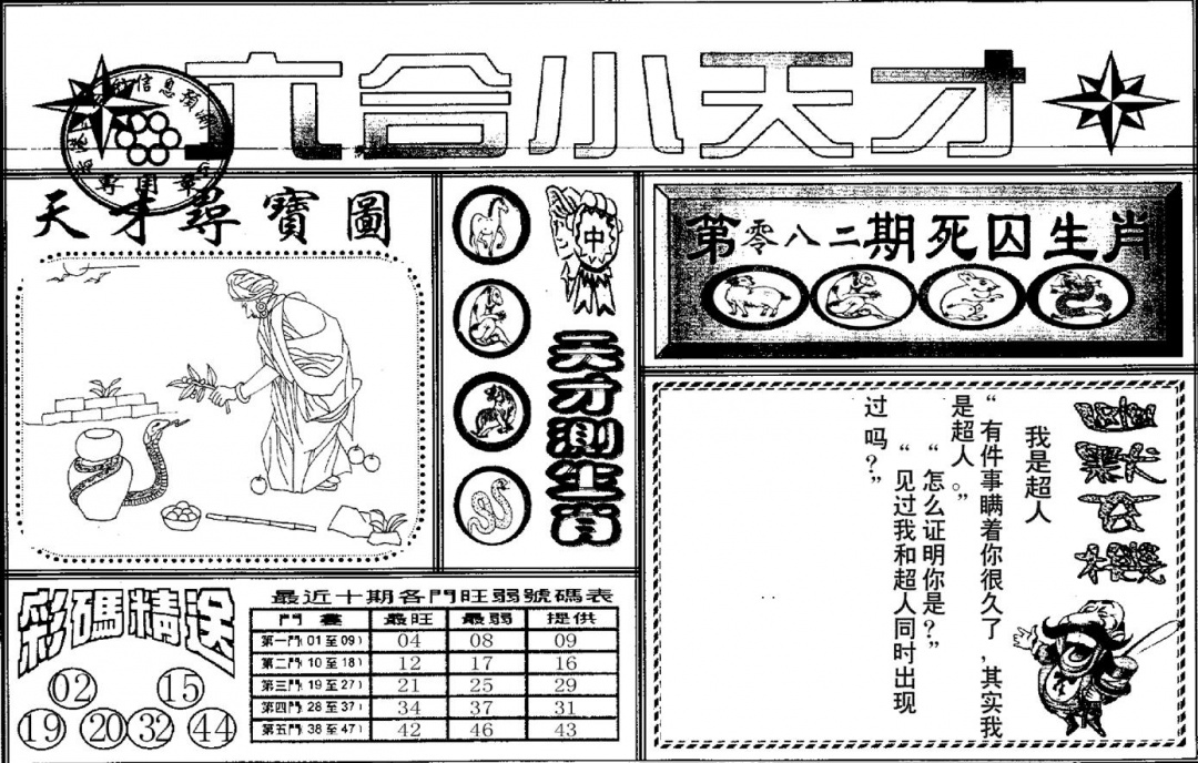 六合彩082期六合小天才A(黑白)