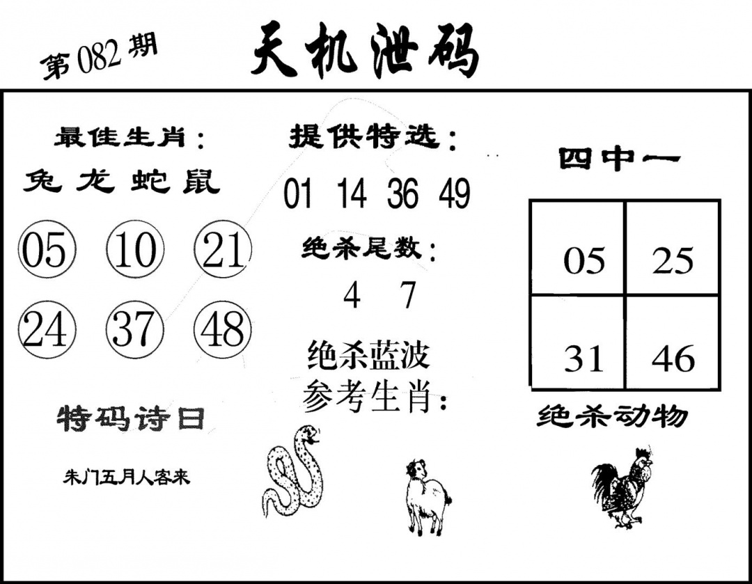 六合彩082期天机泄码(黑白)