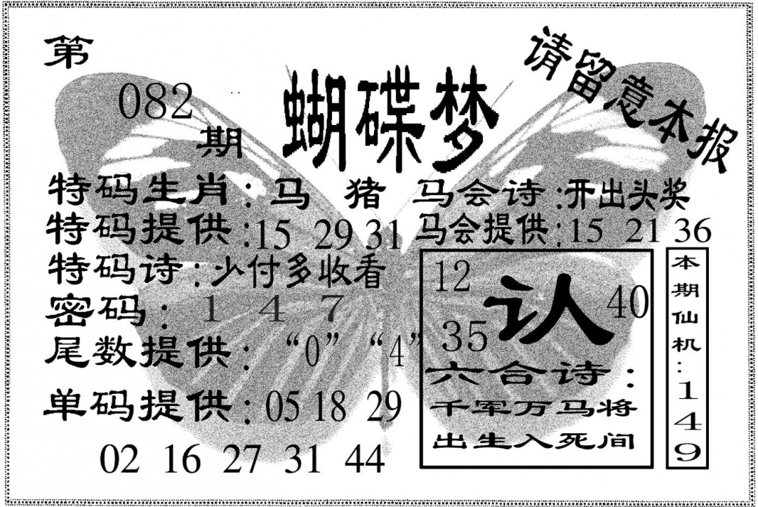 六合彩082期蝴碟梦(黑白)