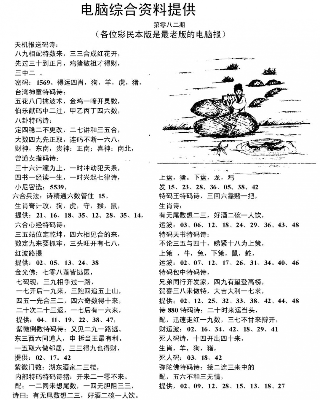 六合彩082期当日电脑综合资料C(黑白)