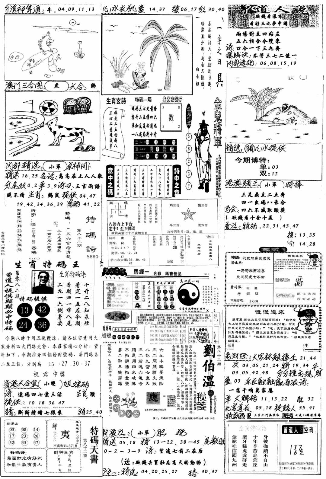 六合彩082期手写综合资料B(黑白)