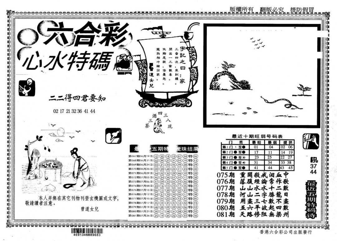 六合彩082期另版心水特码(黑白)