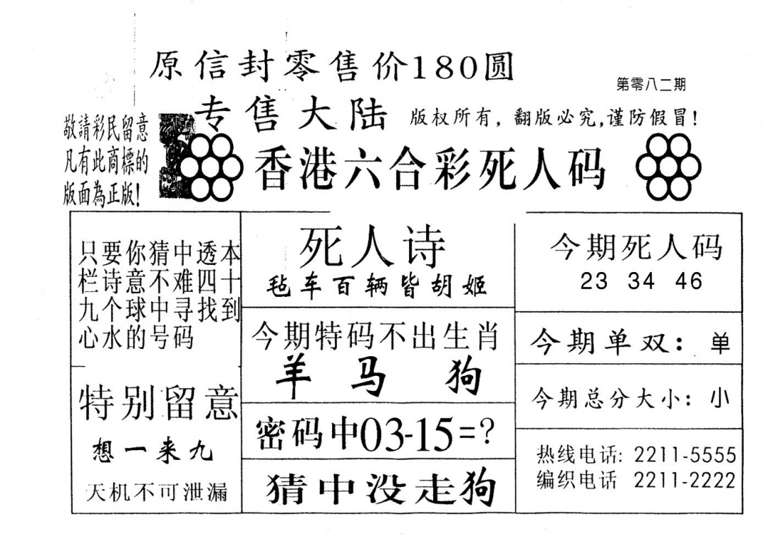 六合彩082期不死码B(黑白)