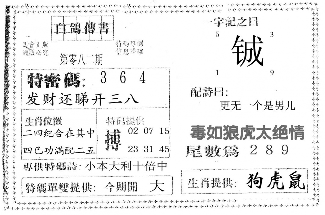 六合彩082期白鸽传书(黑白)