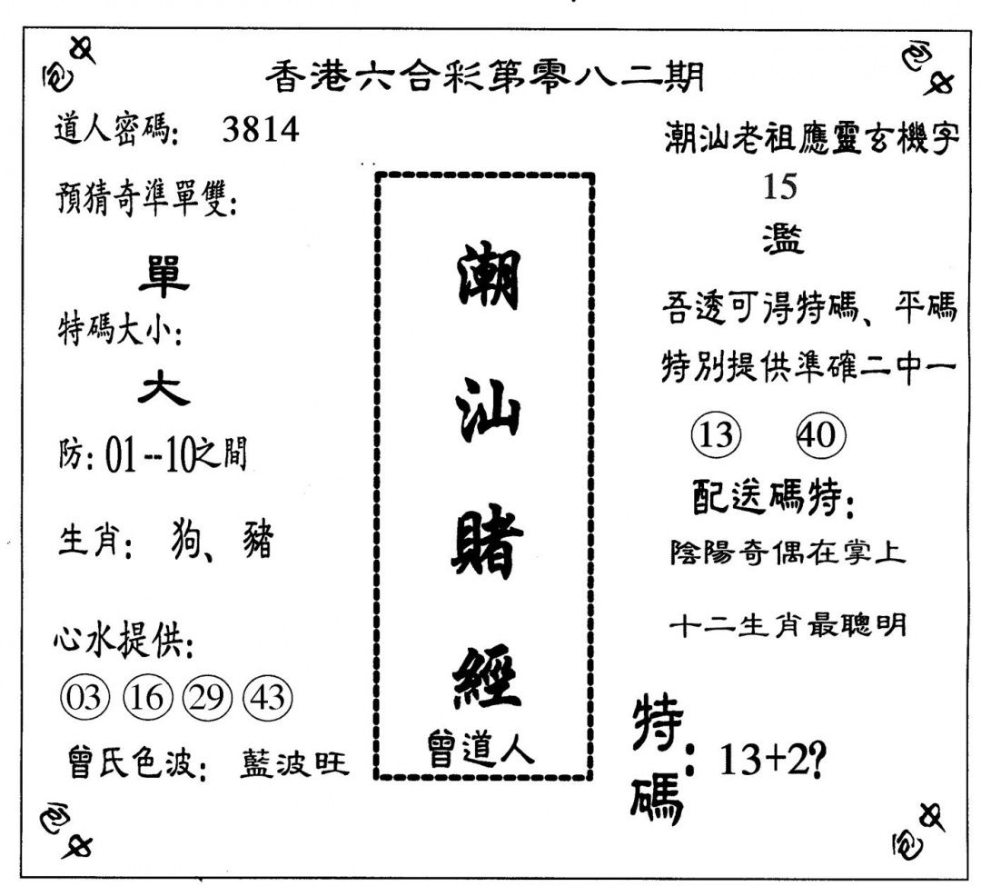 六合彩082期潮汕赌经(黑白)