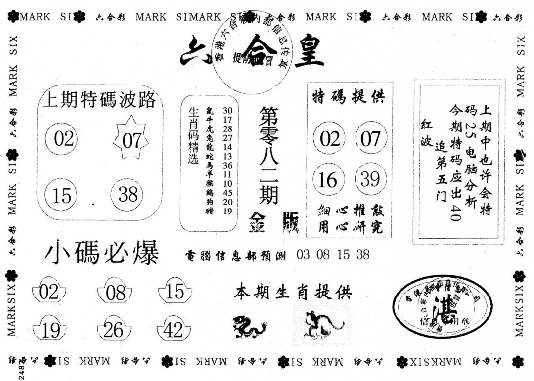 六合彩082期金版六合皇(黑白)
