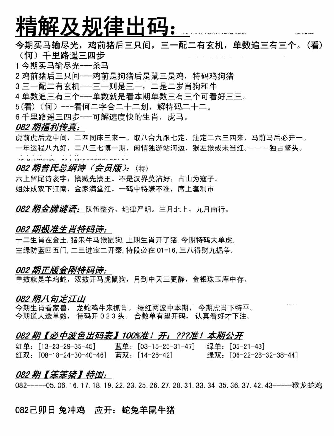 六合彩082期精解及规律出码图(黑白)
