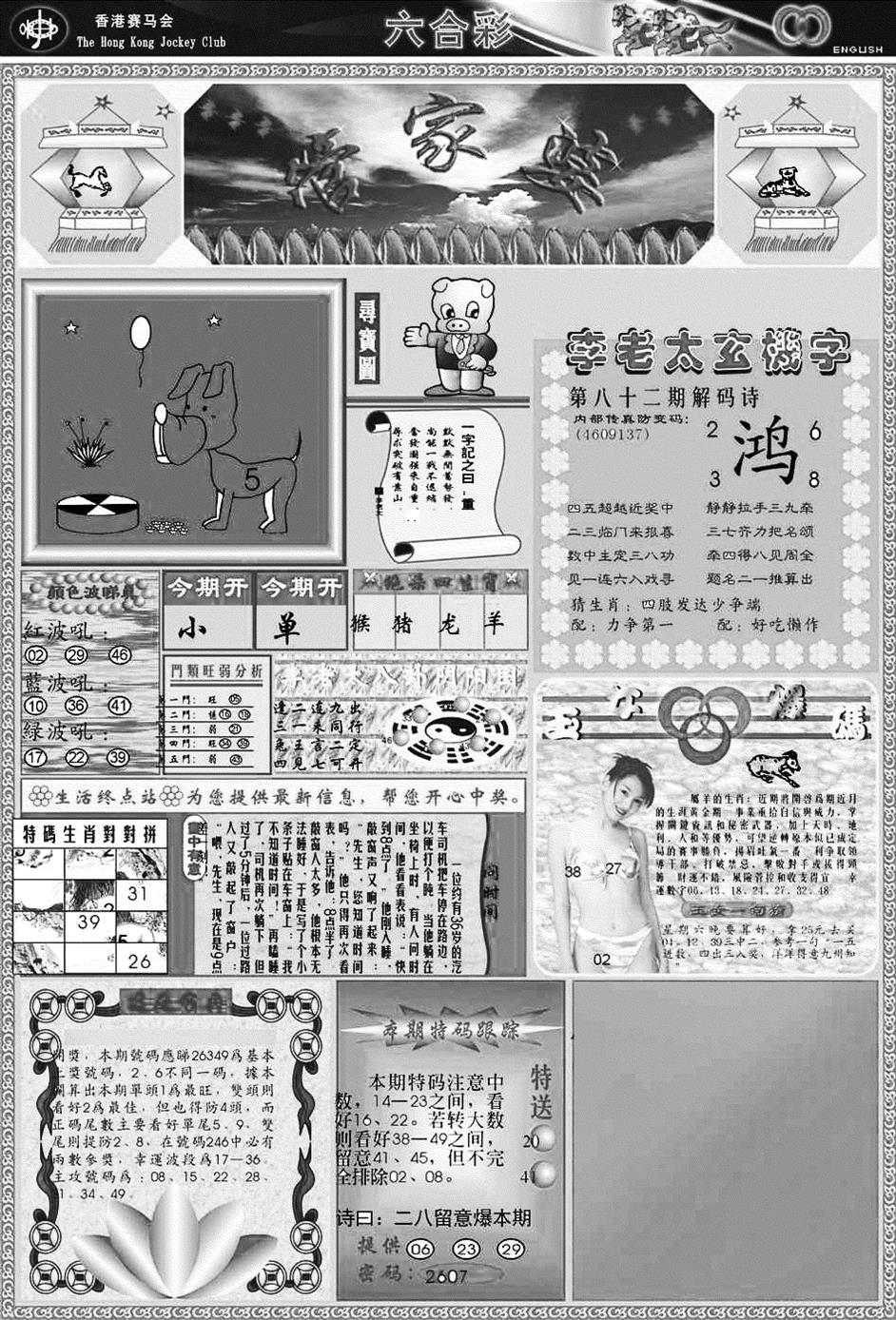 六合彩082期正版管家婆(黑白)