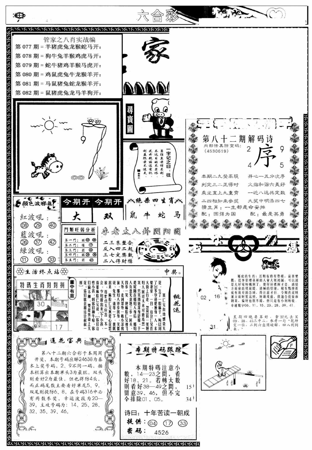 六合彩082期管家婆--八肖版(黑白)