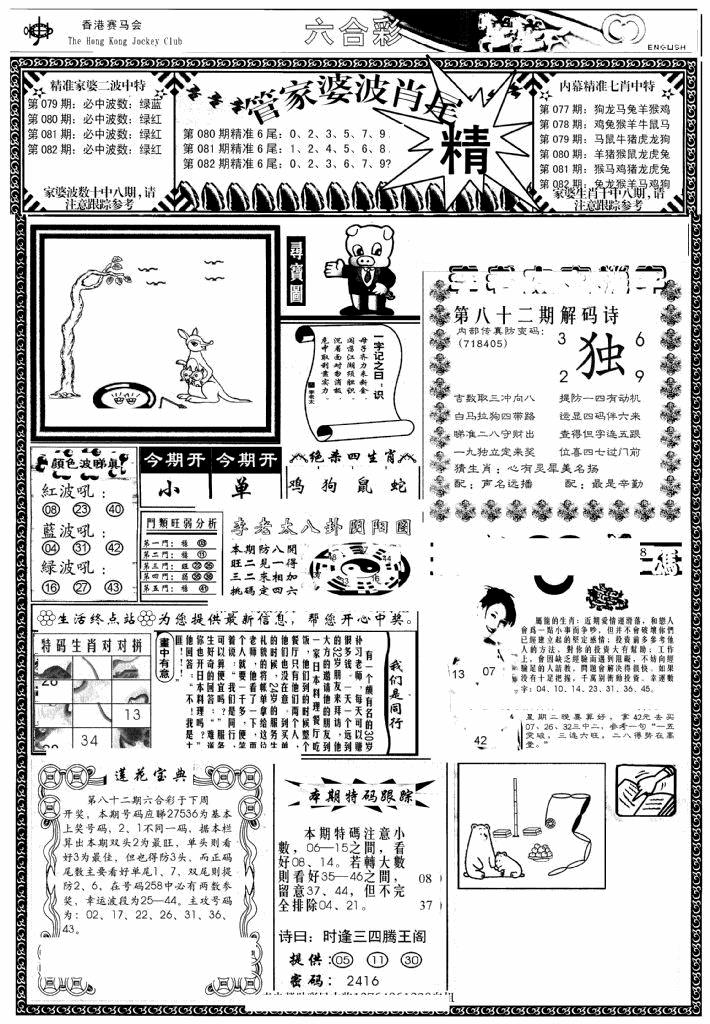 六合彩082期管家婆-波肖尾版(热)(黑白)