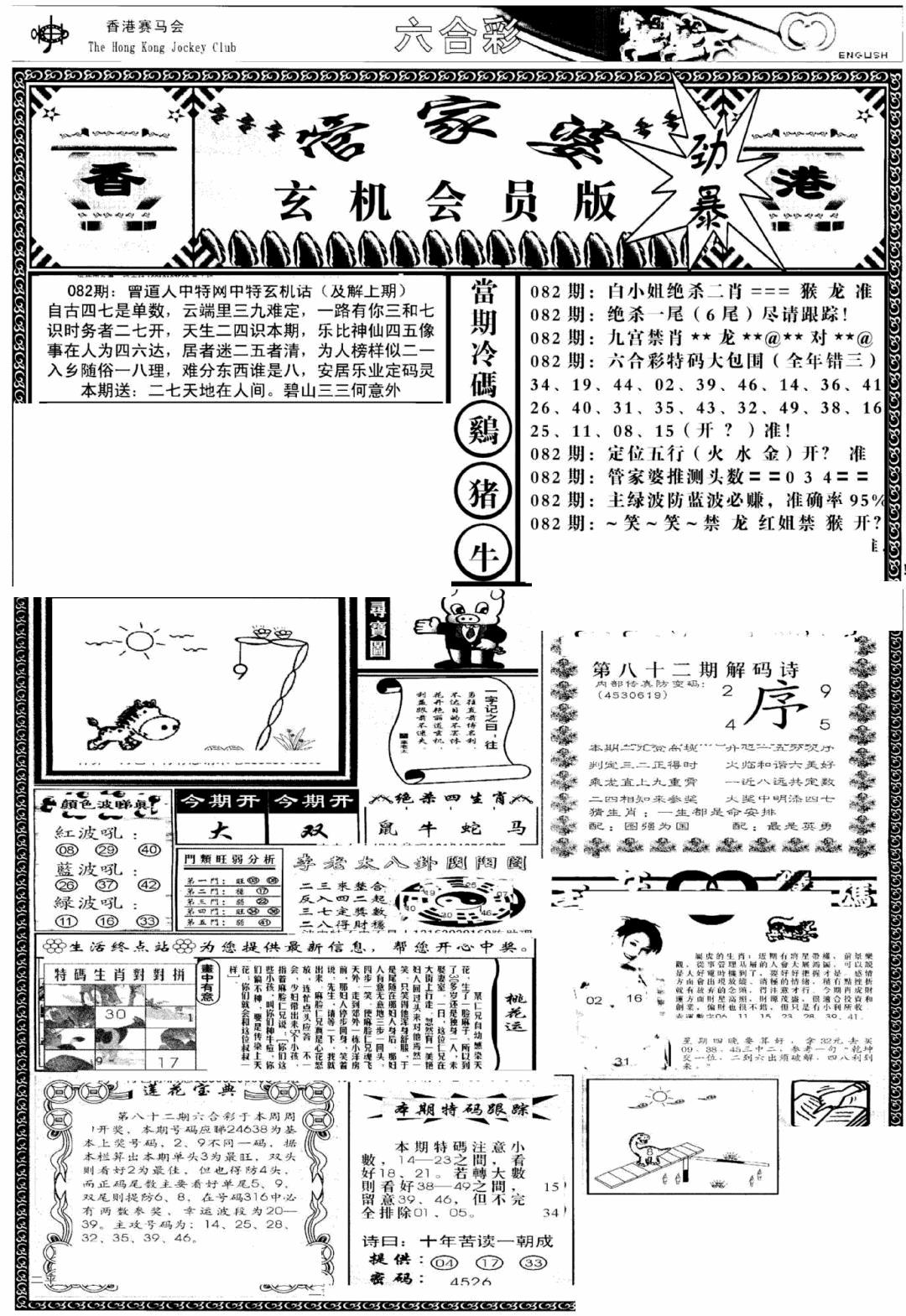 六合彩082期管家婆-玄机会员版(热)(黑白)