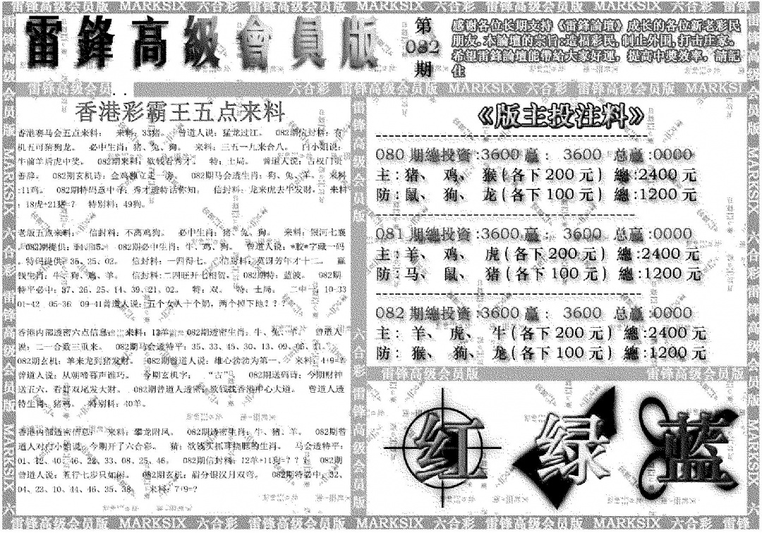 六合彩082期雷锋高级会员版(黑白)
