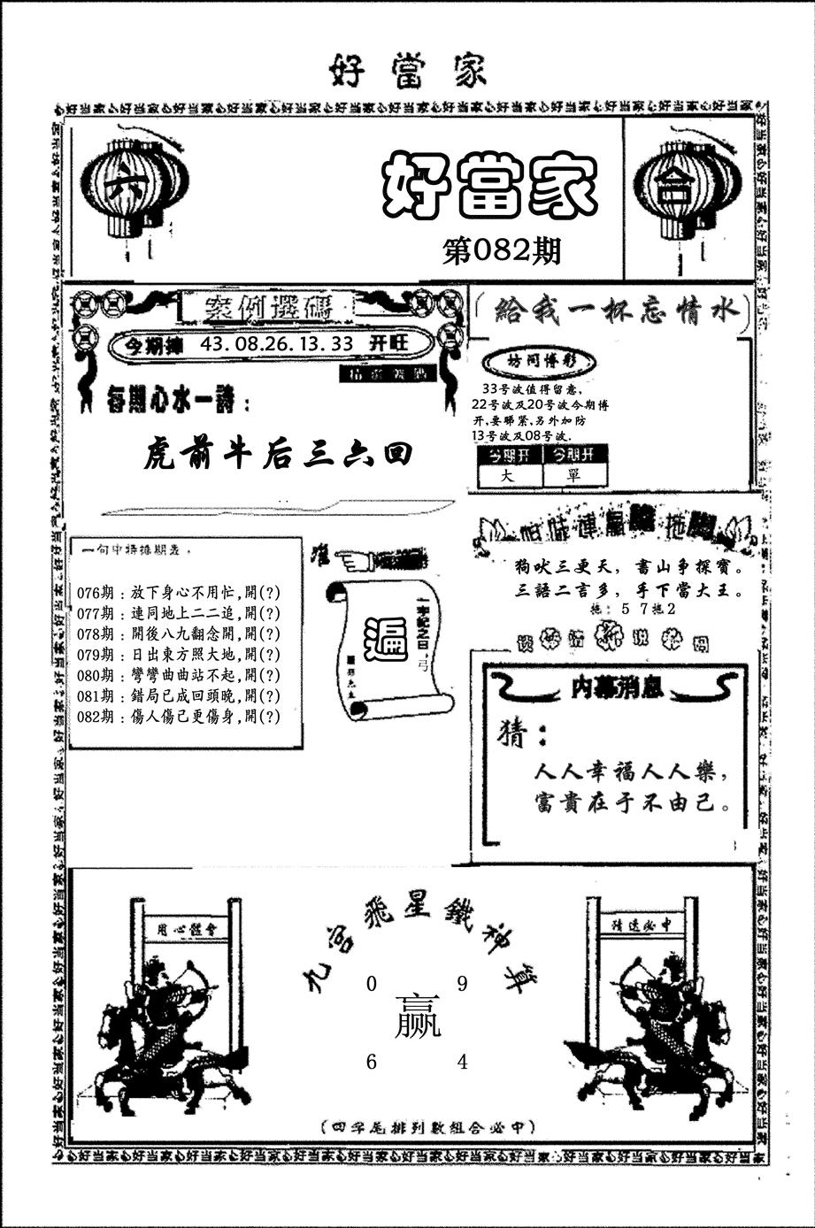 六合彩082期好当家(黑白)