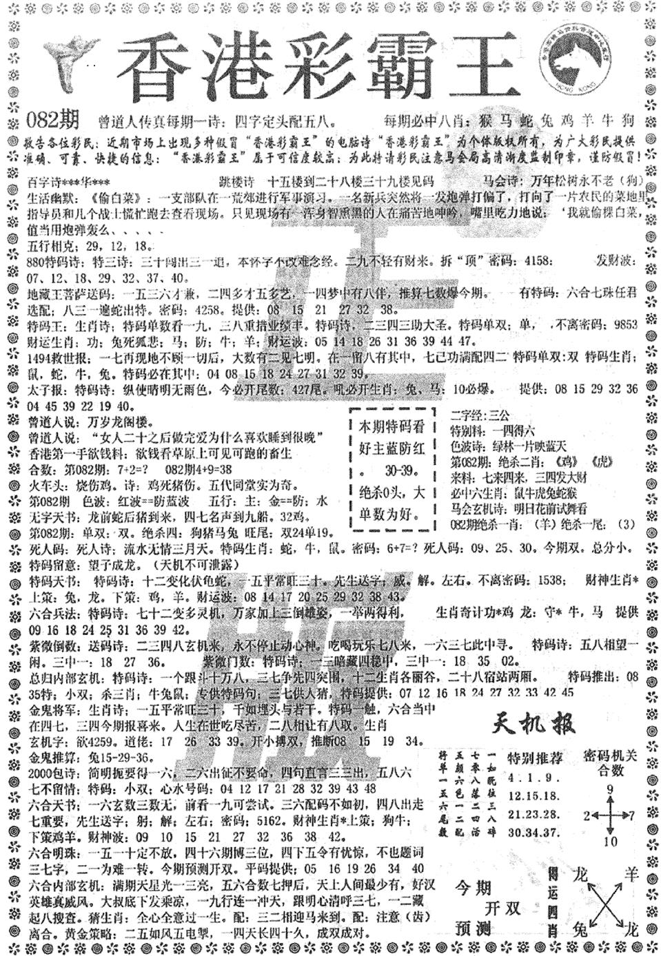 六合彩082期平西版彩霸王A(黑白)