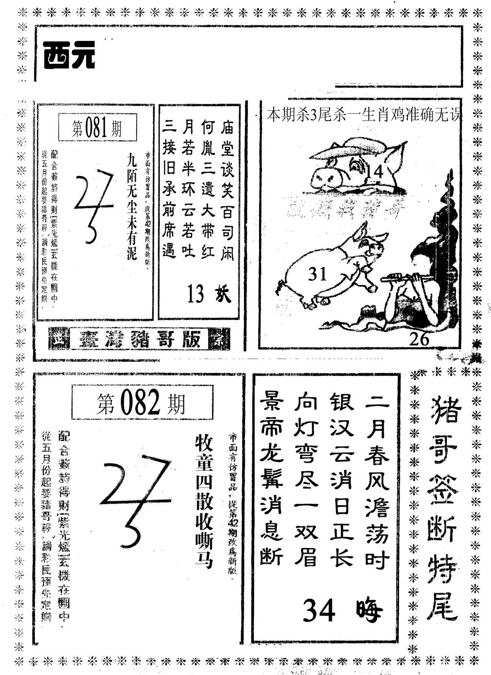 六合彩082期猪哥段特尾(黑白)