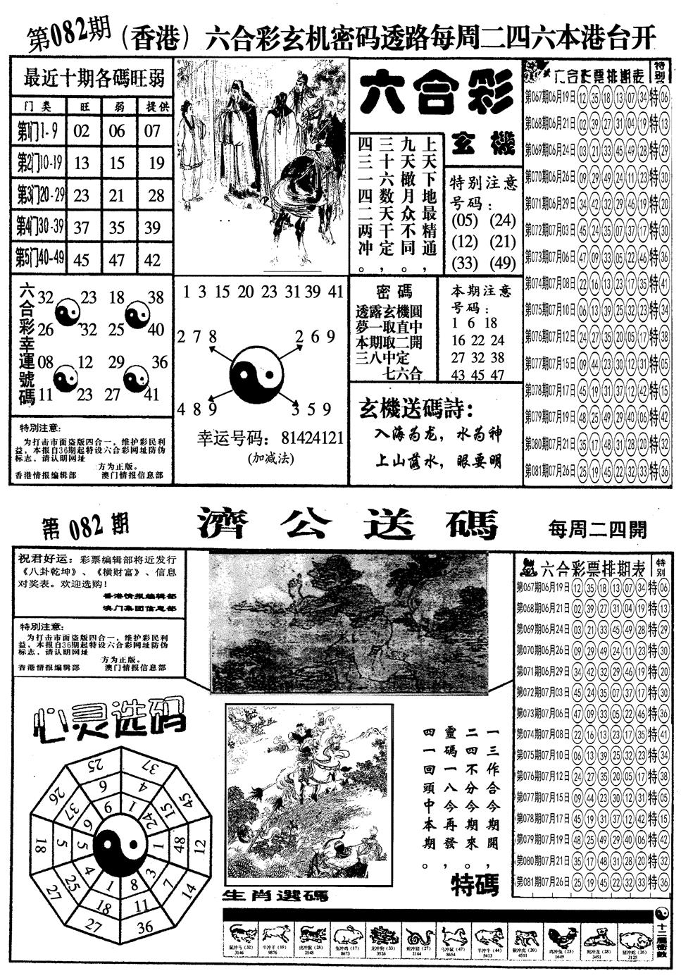 六合彩082期另梅花四合一A(黑白)