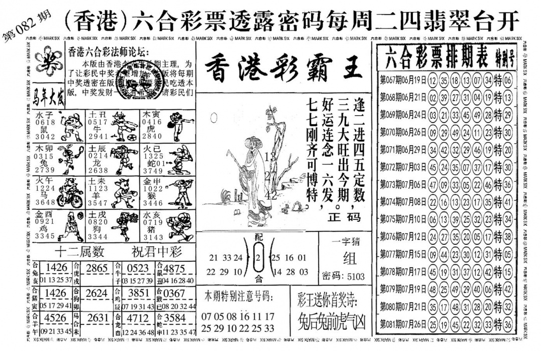 六合彩082期另香港彩霸王(黑白)