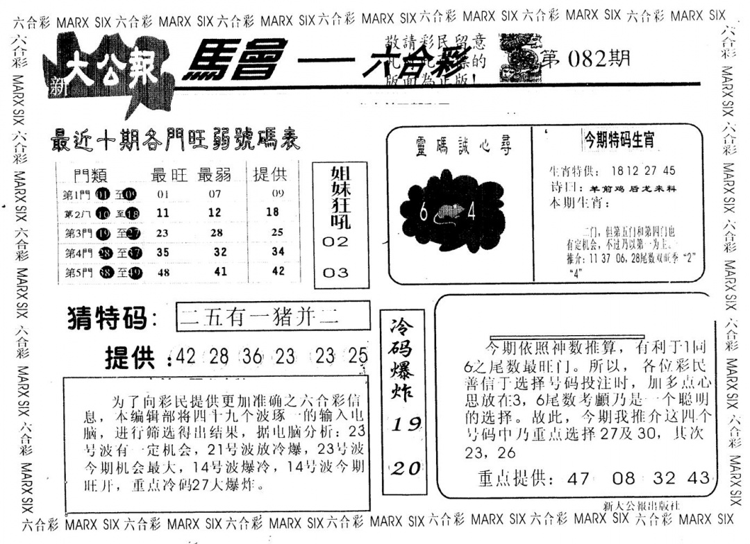 六合彩082期另版大公报(黑白)