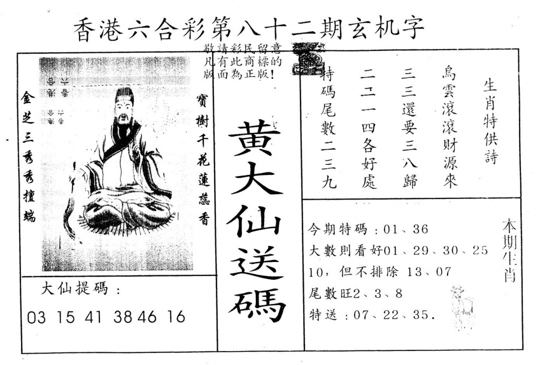 六合彩082期另版新大仙(黑白)