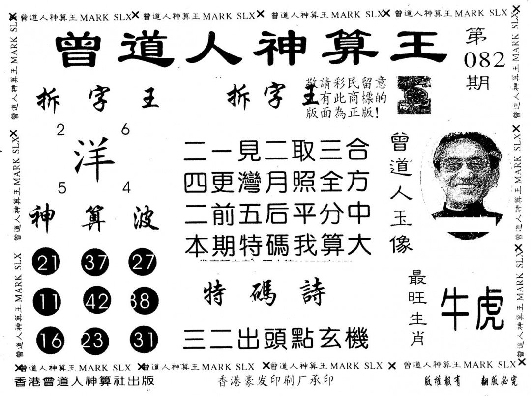 六合彩082期另版曾道人神算王(黑白)