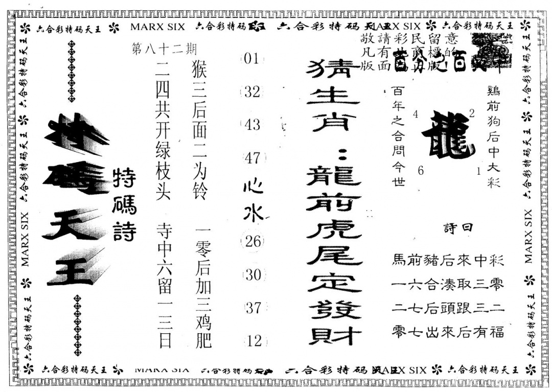 六合彩082期另版特码天王(黑白)