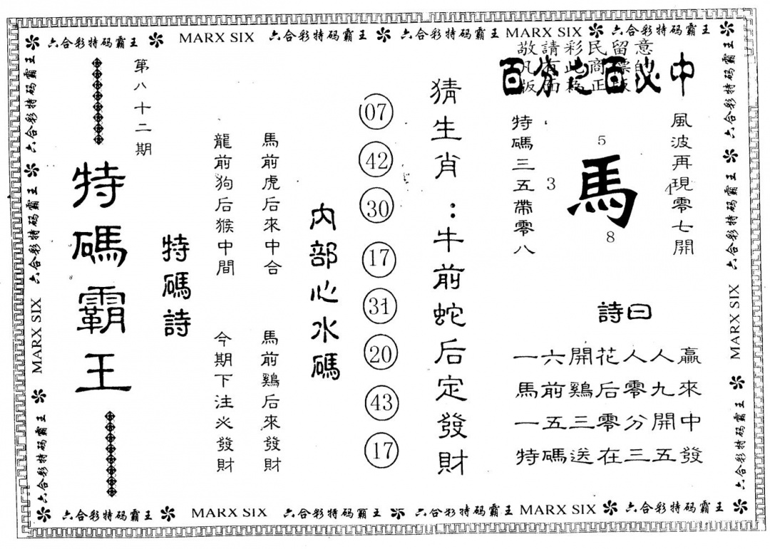 六合彩082期另版特码霸王(黑白)