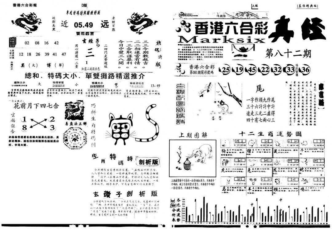 六合彩082期另真经A(黑白)