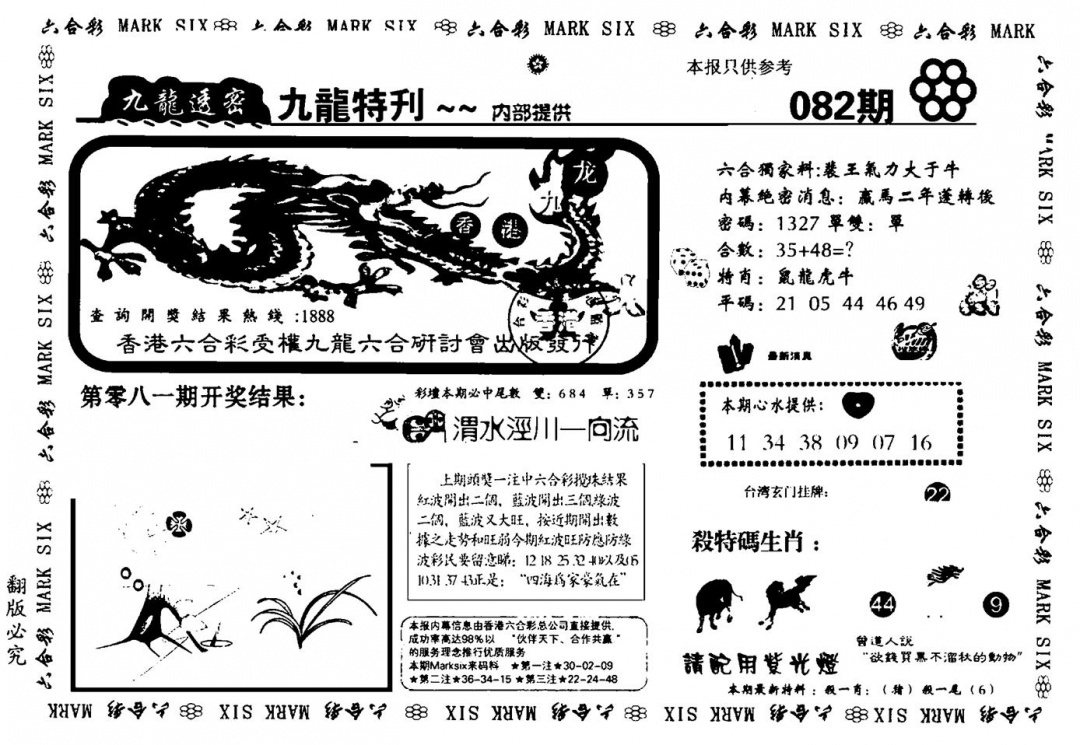 六合彩082期九龙特新刊(黑白)