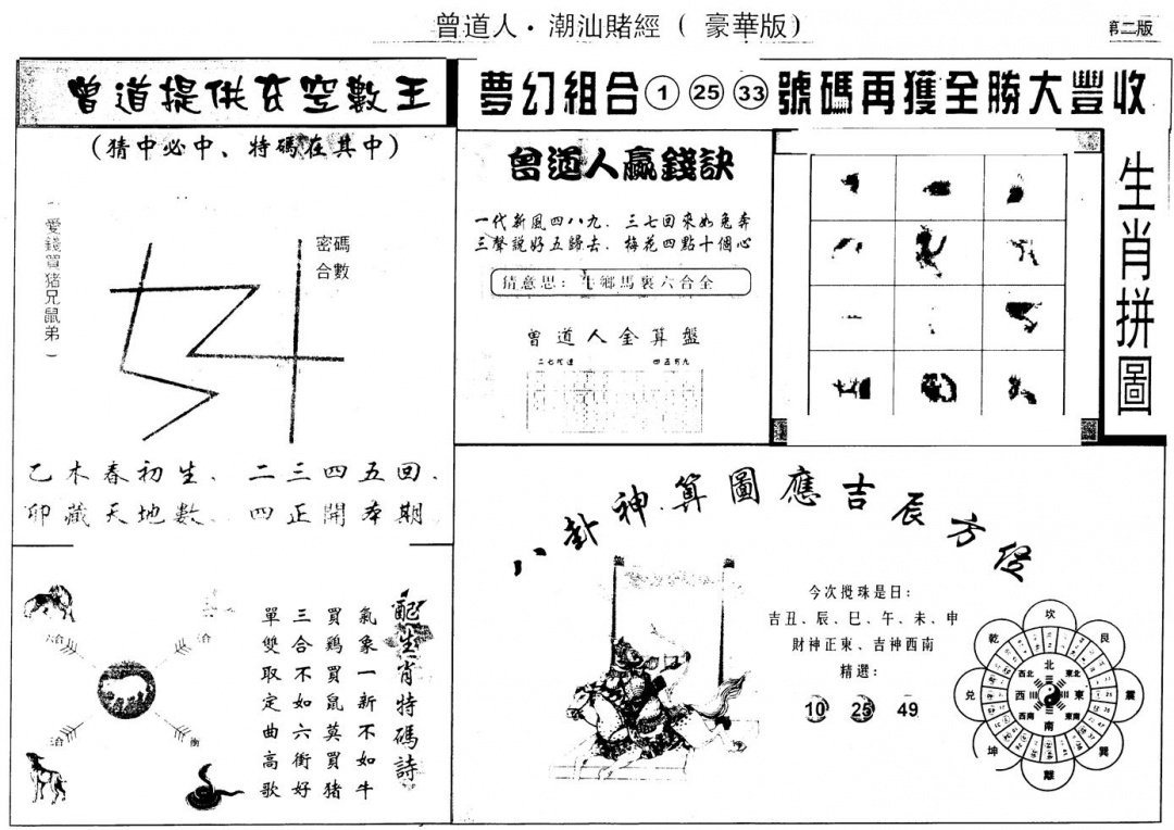 六合彩082期另版潮汕赌经濠华版B(黑白)