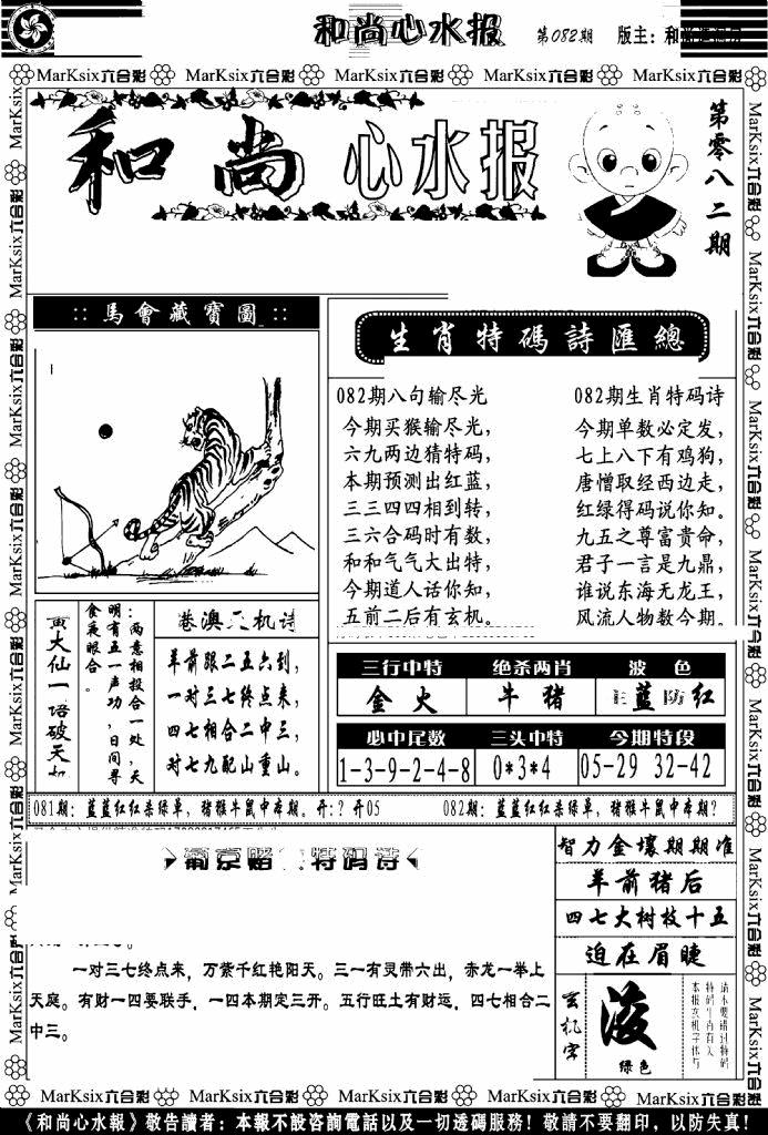 六合彩082期和尚心水报(黑白)