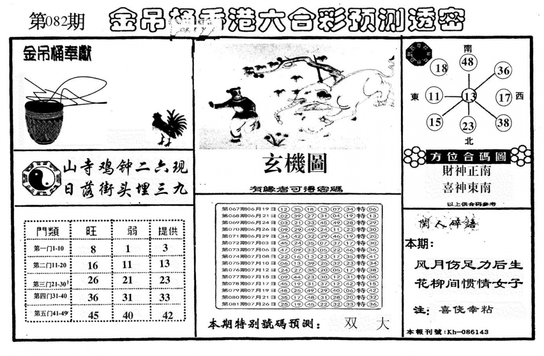 六合彩082期另金吊桶(黑白)