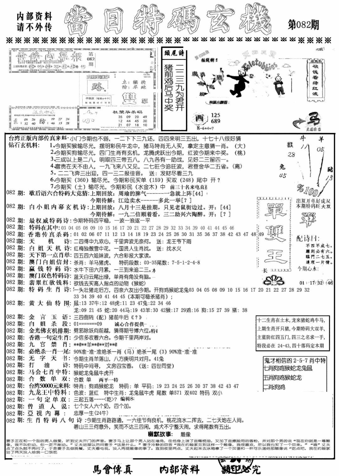 六合彩082期当日特码玄机A(黑白)