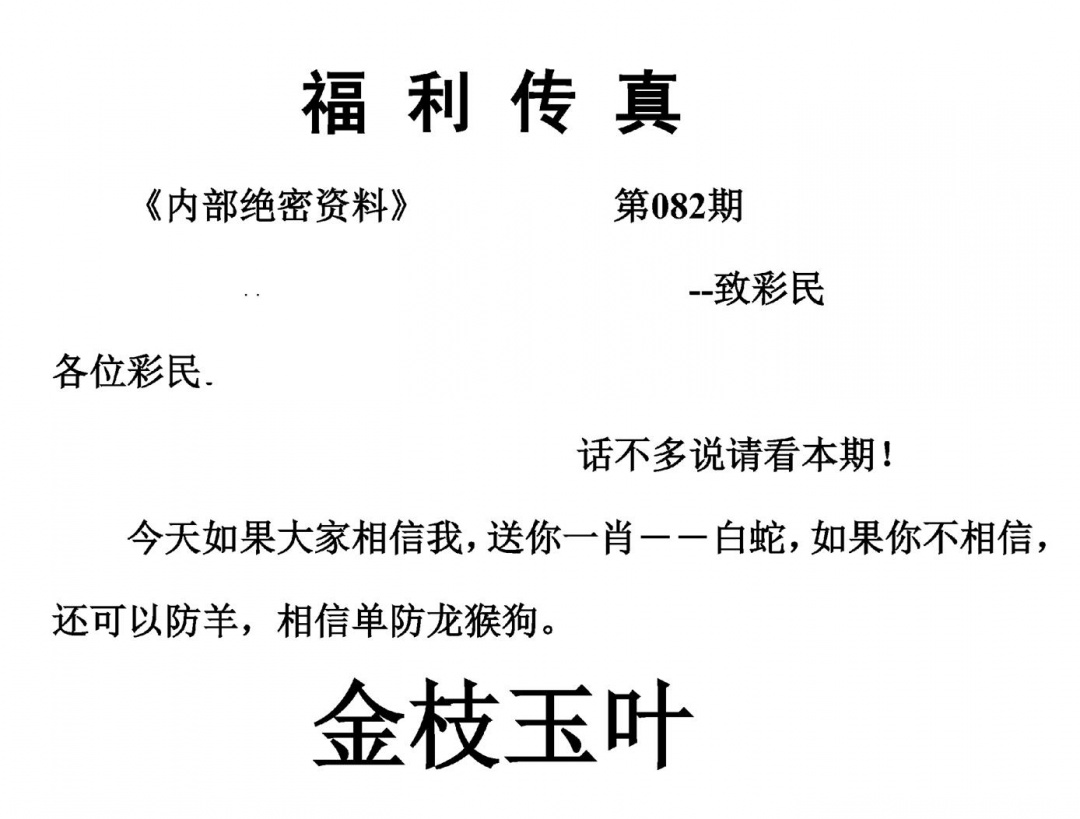 六合彩082期福利传真(另版)(黑白)