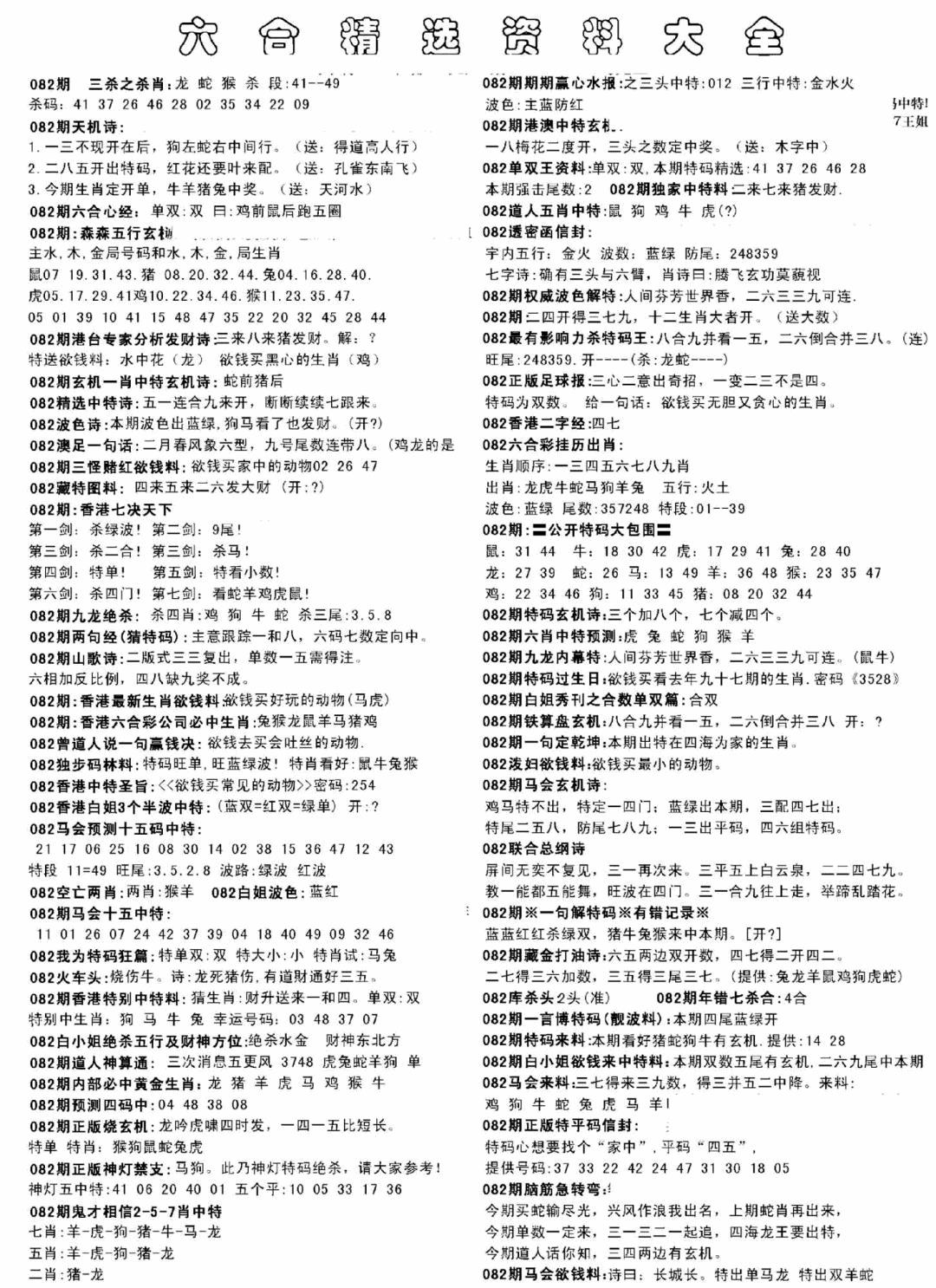 六合彩082期另六合精选资料大全(黑白)