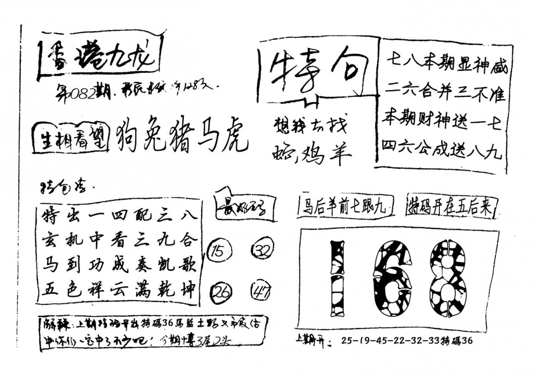 六合彩082期香港九龙(新图)手写(黑白)