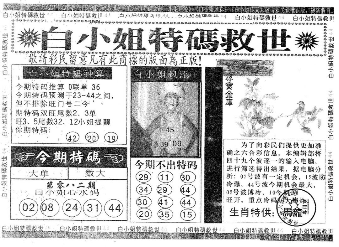 六合彩082期白姐特救(黑白)