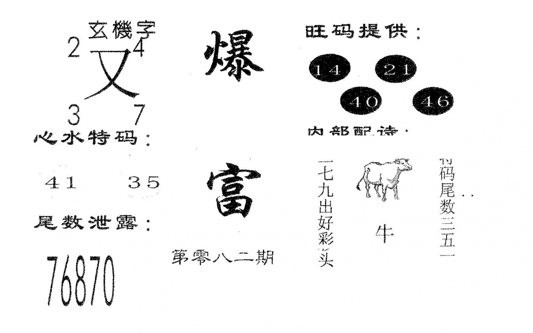 六合彩082期爆富(黑白)