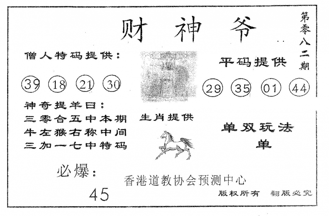 六合彩082期财神爷(黑白)