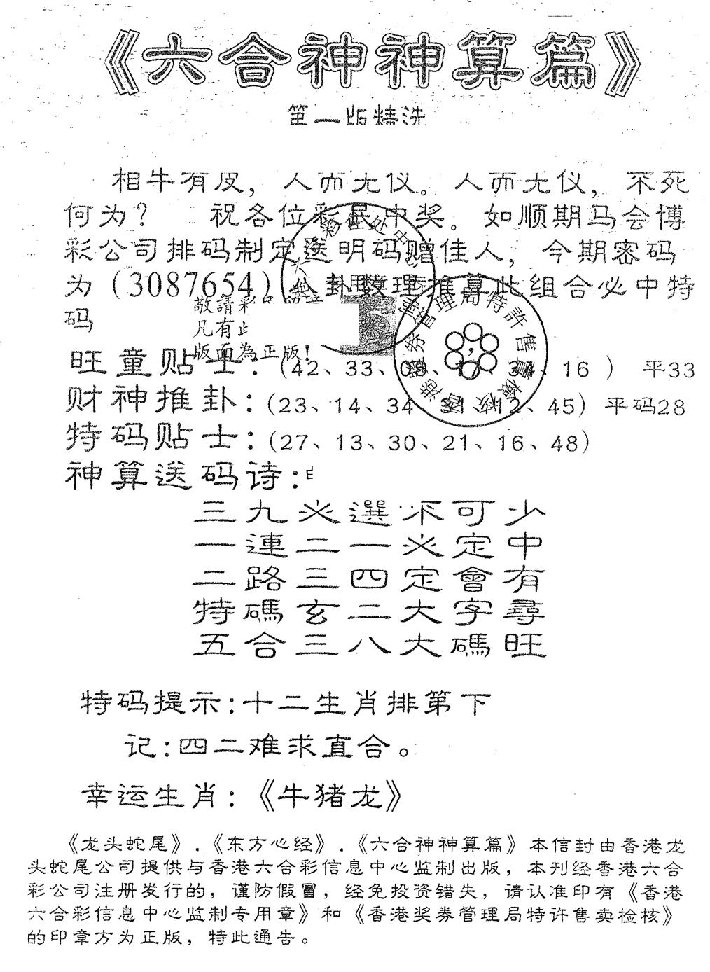 六合彩082期六合神算篇A(黑白)