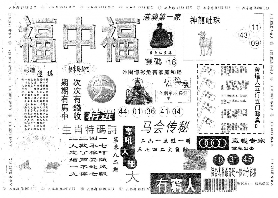 六合彩082期福中福(黑白)