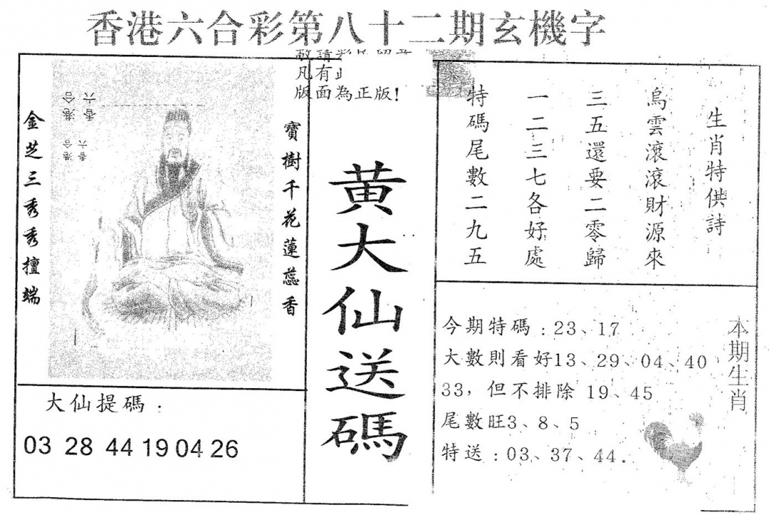 六合彩082期黄大仙送码A(黑白)