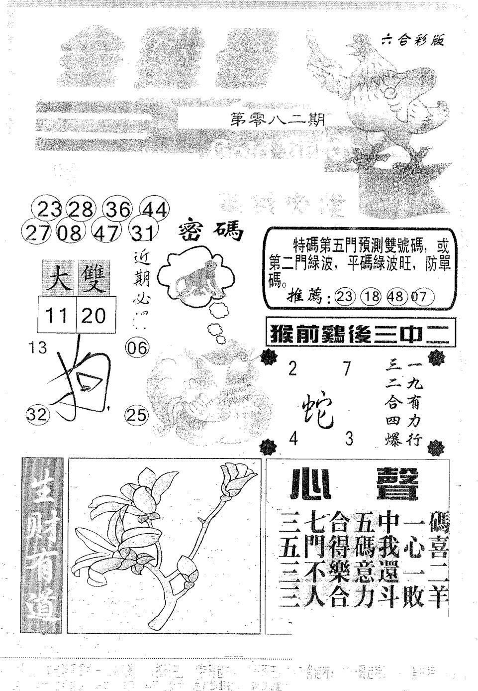 六合彩082期金鸡母(黑白)
