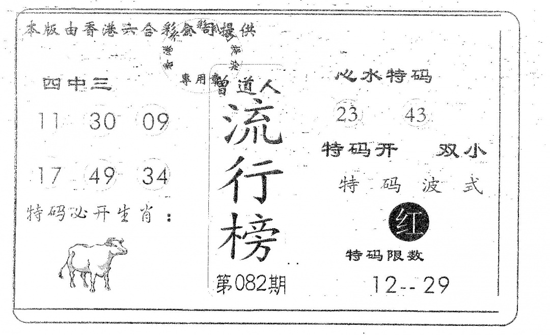 六合彩082期流行榜(黑白)