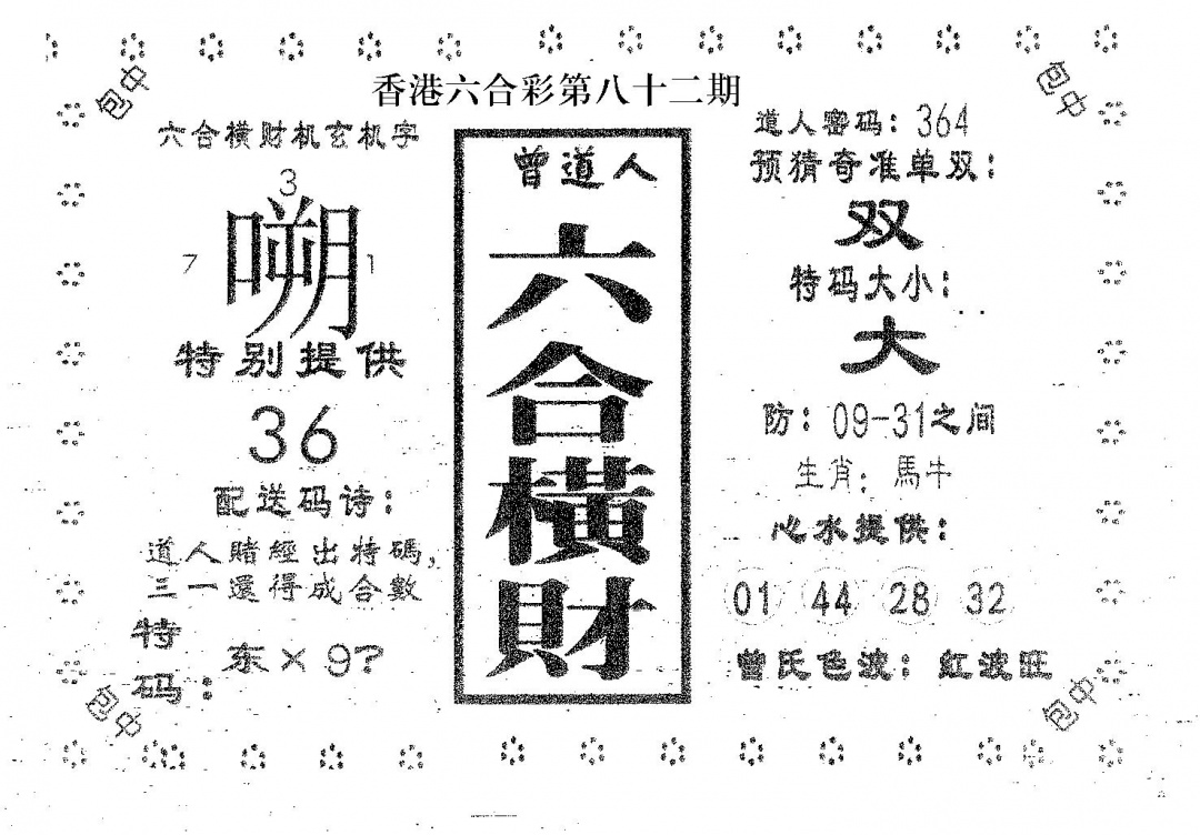六合彩082期六合横财(黑白)