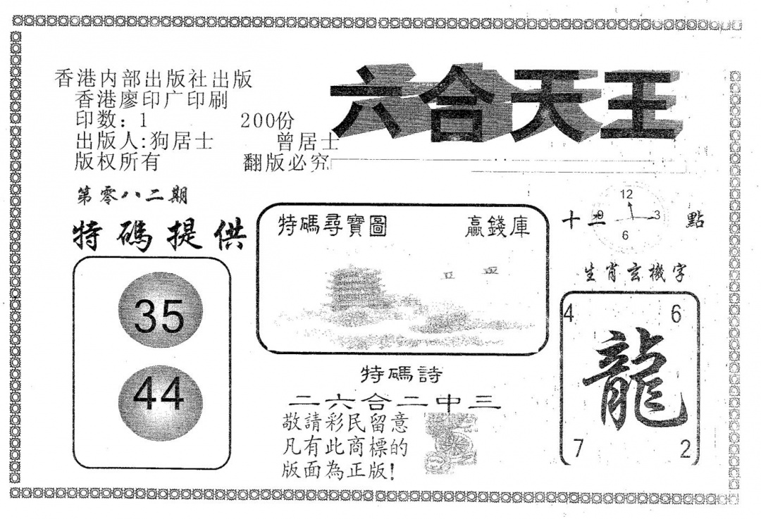 六合彩082期六合天王(黑白)