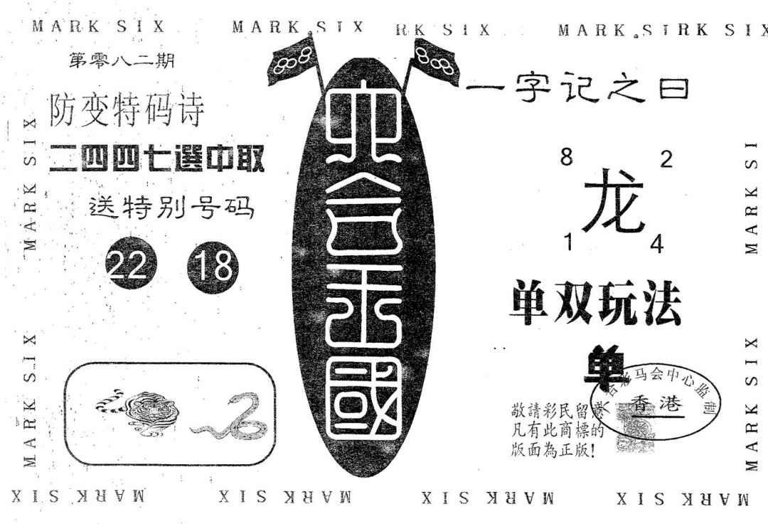 六合彩082期六合王国(黑白)